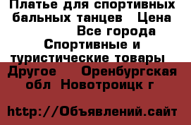 Платье для спортивных- бальных танцев › Цена ­ 20 000 - Все города Спортивные и туристические товары » Другое   . Оренбургская обл.,Новотроицк г.